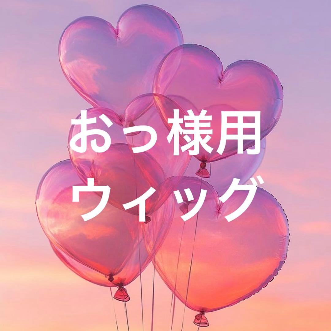 おっ　ウィッグ