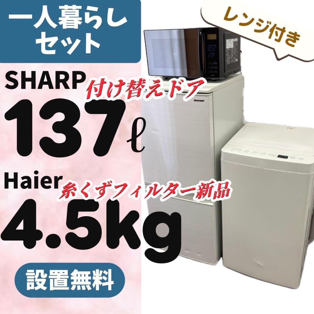 997⭕️冷蔵庫　洗濯機　電子レンジ　SHARP　一人暮らしセット　安い　設置無料