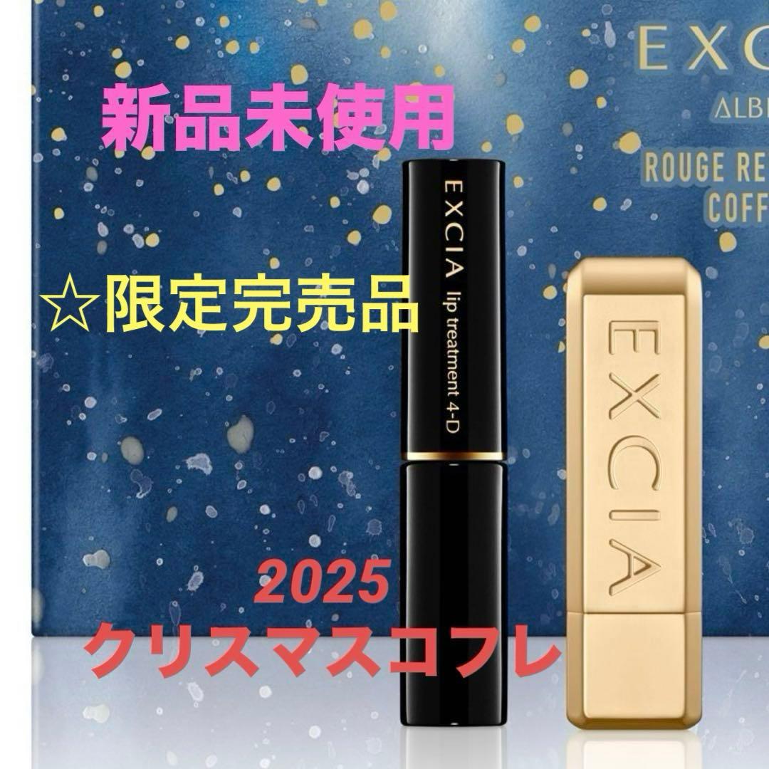 ☆新品未開封＊限定品＊2025 クリスマスコフレ＊EXCIA ＊ 早い者勝ち！ アルビオン×クリスマスコフレ2025】予約日＆発売日は？｜アイシャドウ