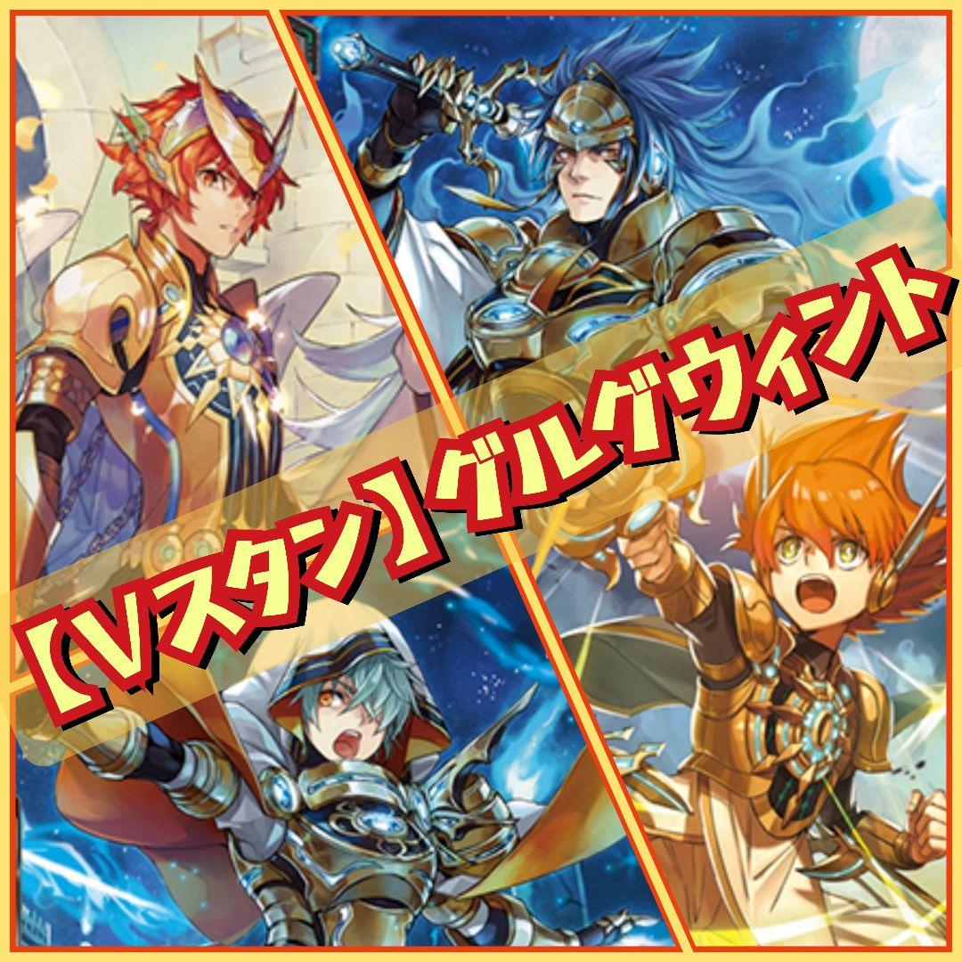 【Vスタン】グルグウィント デッキ 50枚