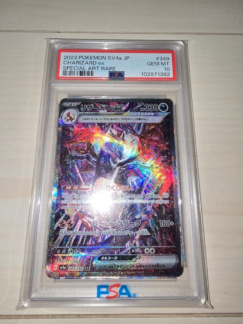 ポケモンカード　シャイニートレジャー　リザードンex SAR PSA10
