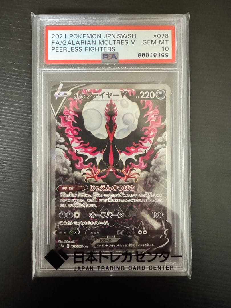 【PSA10】ガラルファイヤーV SR S5a 双璧のファイター 078/070 状態ランクA】ガラルファイヤーV 《SA》 (SR) {078/070} [S5a/双璧の