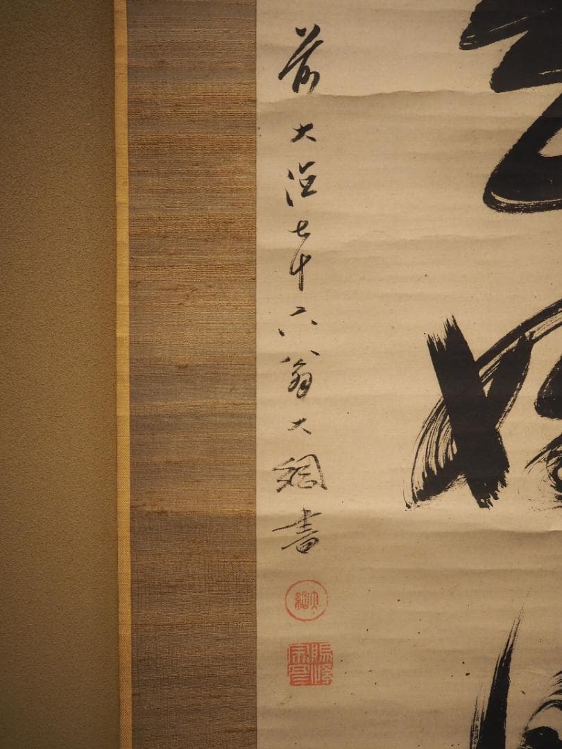 大徳寺435世管長 大綱宗彦自筆一行書『日々是好日』掛軸 - メルカリ