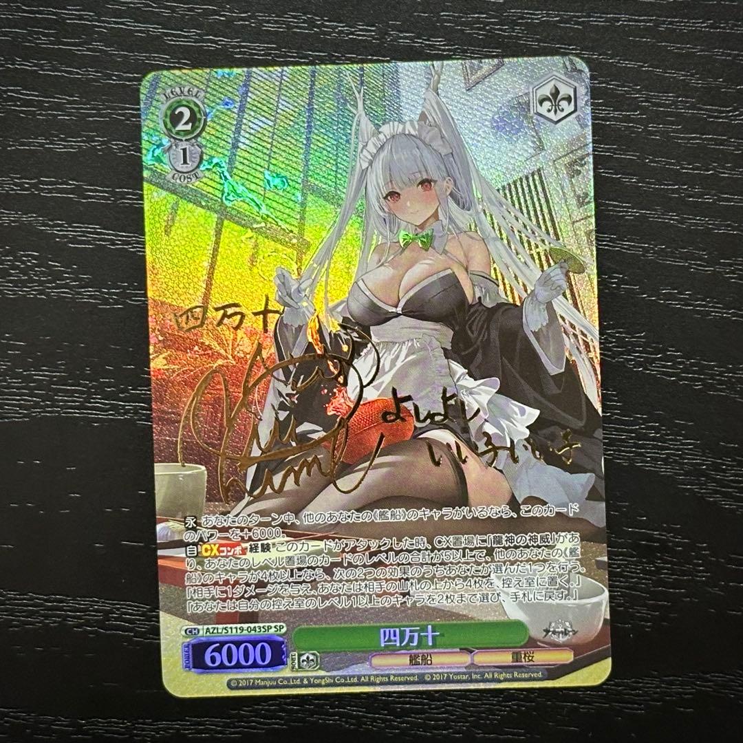 WS 四万十 SP サイン アズレン