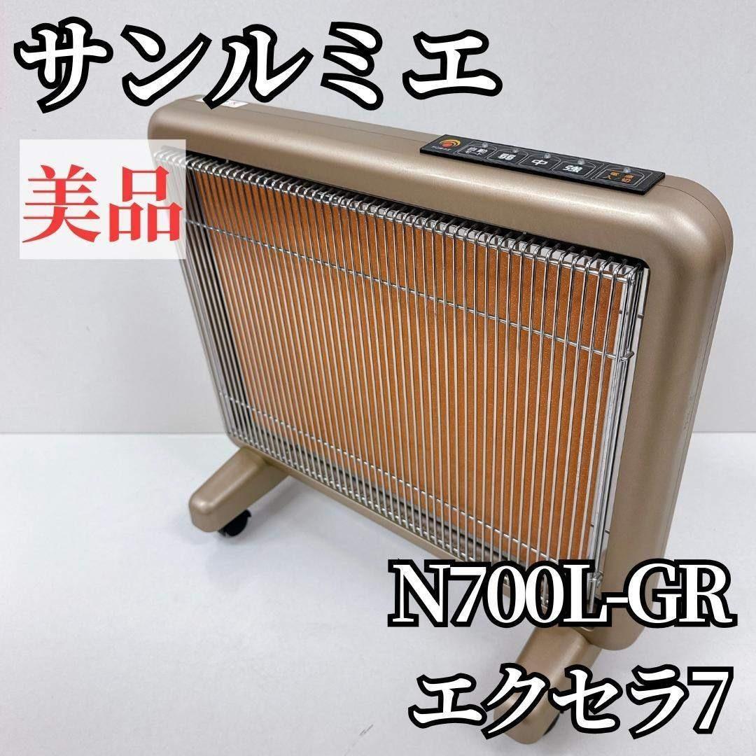 【美品】サンルミエ エクセラ7 N700L-GR 遠赤外線ヒーター 美品 最上位モデル サンルミエ エクセラ7 遠赤外線ヒーター N700L-GR