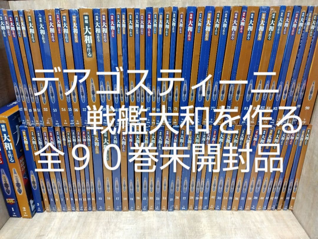 ☆デアゴスティーニ 戦艦大和を作る 全９０巻未開封品 2026年買取中】週刊 戦艦大和を作る | 初版・全90巻・完結・2005年