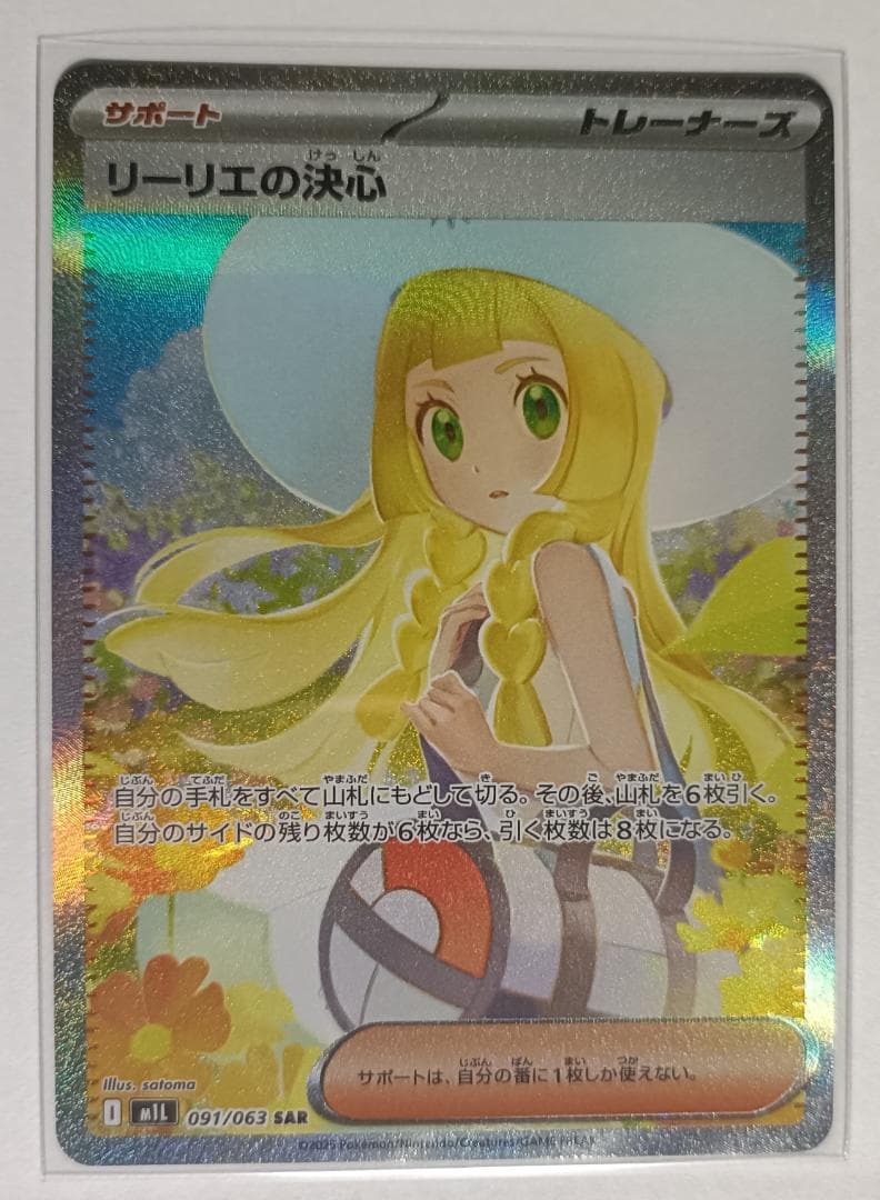 【横線無し】 リーリエの決心 【SAR】 {091/063} [M1L]