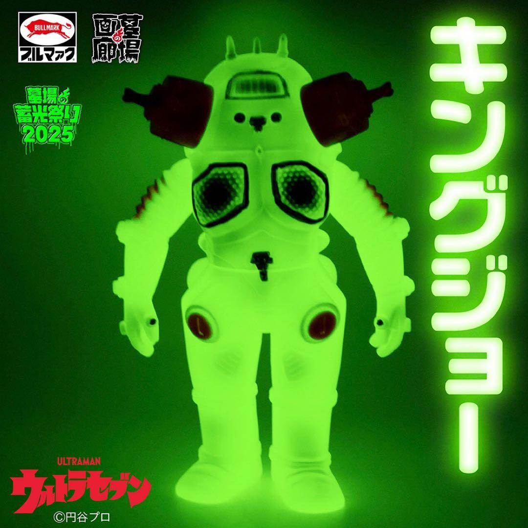 【ブルマァク BULLMARK】ウルトラセブン/キングジョー/蓄光ブルー 3月9日(日)より販売開始】【ブルマァク】キングジョー(蓄光ブルー)が