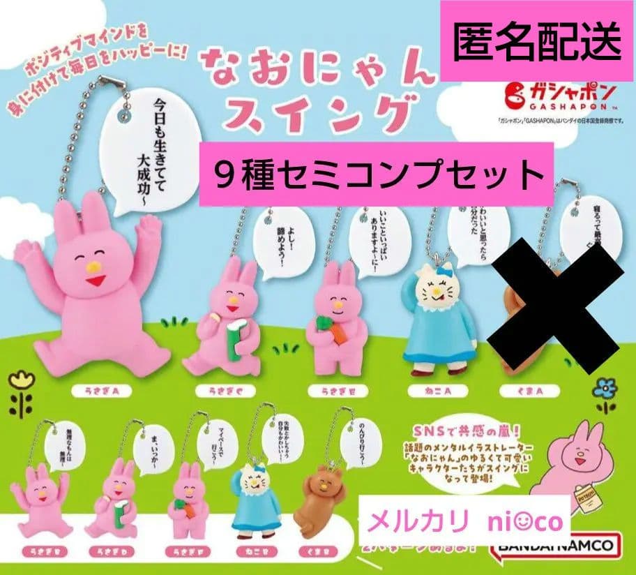 値下げ・バラ売り不可▷なおにゃんスイング 9種セミコンプセット 即