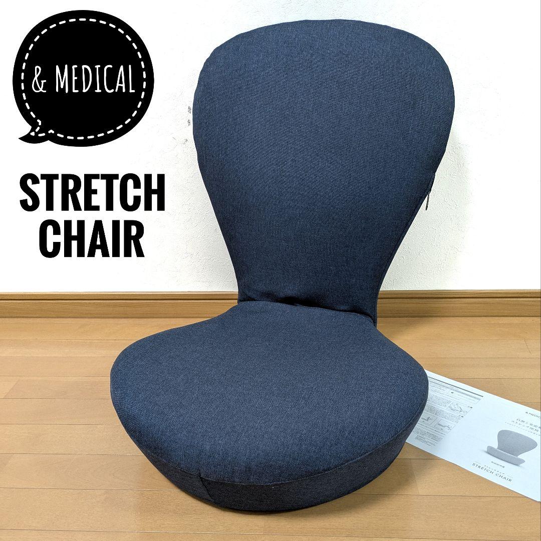 &MEDICAL アンドメディカル ストレッチチェア 座椅子 ネイビー