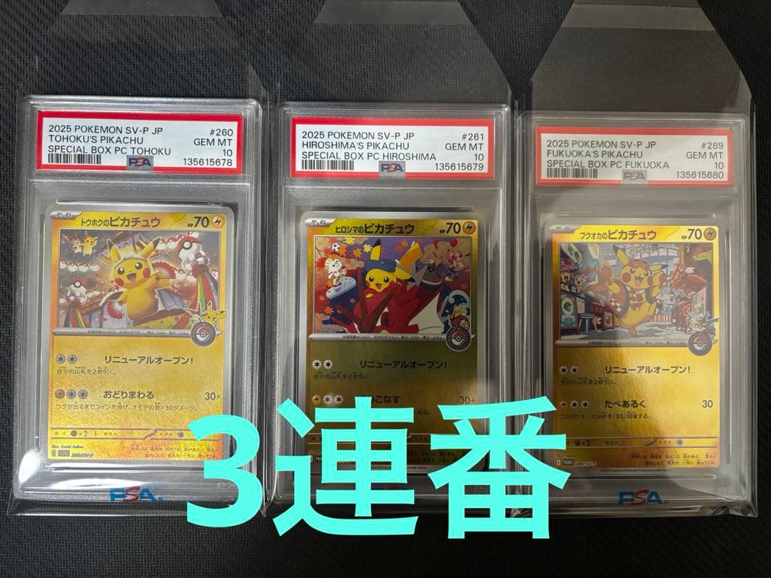 【PSA10連番】トウホク　ヒロシマ　フクオカ　ピカチュウ　スペシャルBOX連番