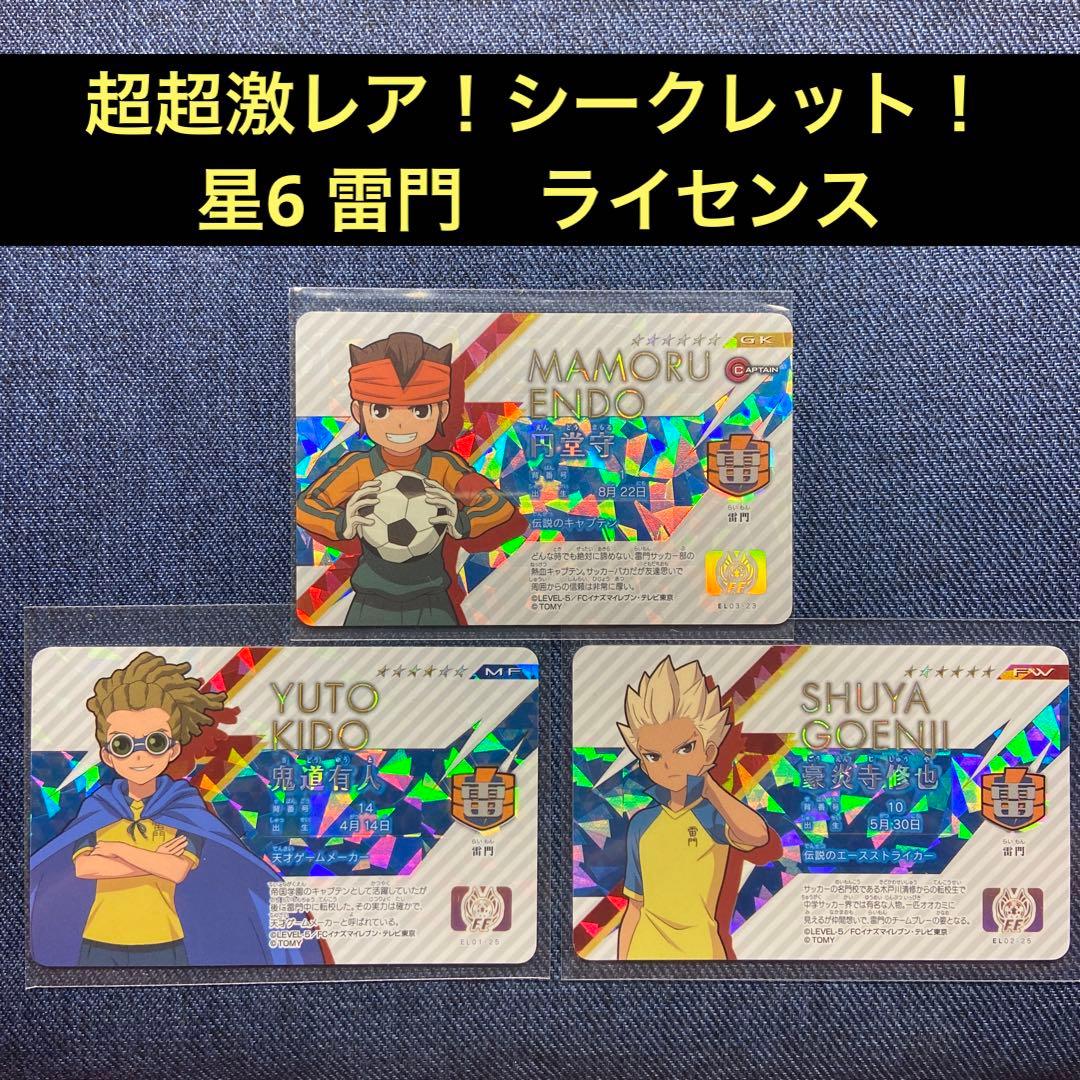 イナズマイレブン ライセンス シークレット 星6 豪炎寺修也 鬼道有人