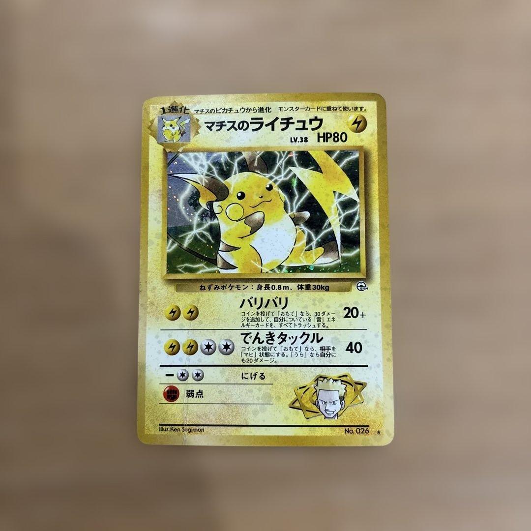 旧裏】マチスのライチュウLV.38 ☆ ジム拡張第2弾 闇からの挑戦 - メルカリ