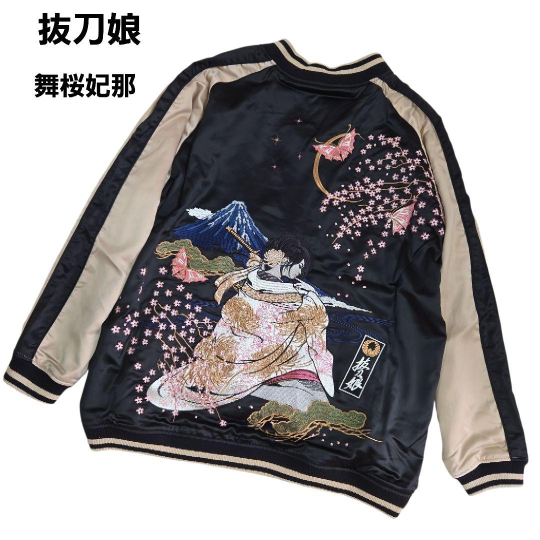 抜刀娘 舞桜妃那 スカジャン 豪華全刺繍 金 黒 完売品 希少