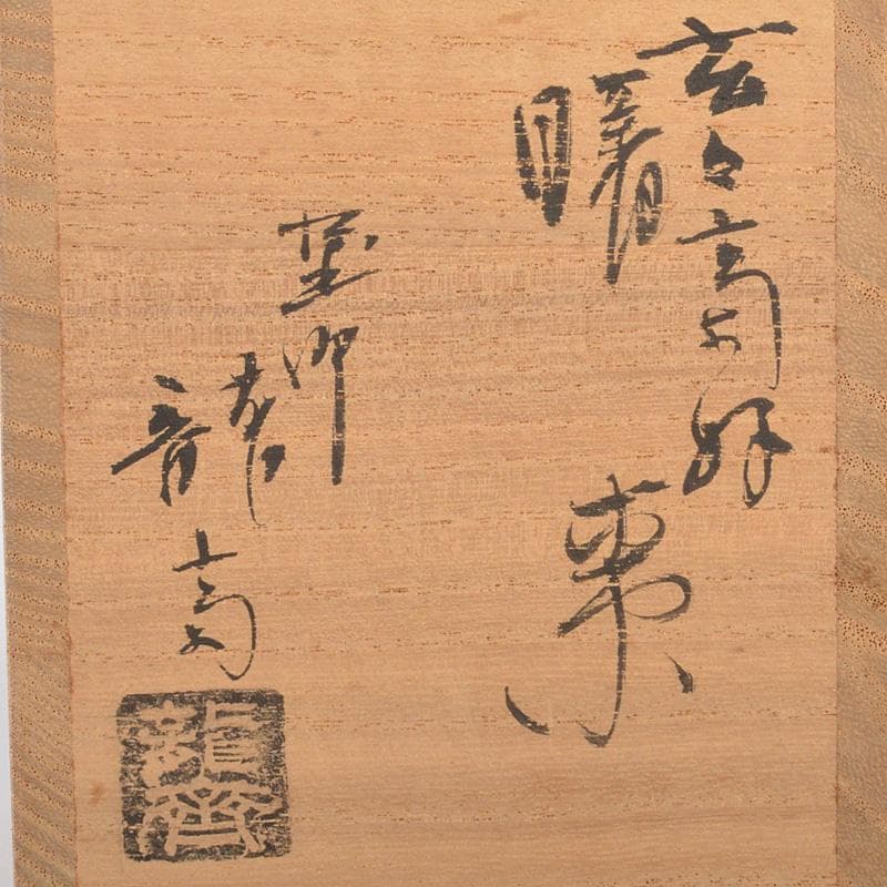 茶道具 塗師 龍斎作 朱塗 玄々斎好 曙棗 共箱 V 6214 - メルカリ