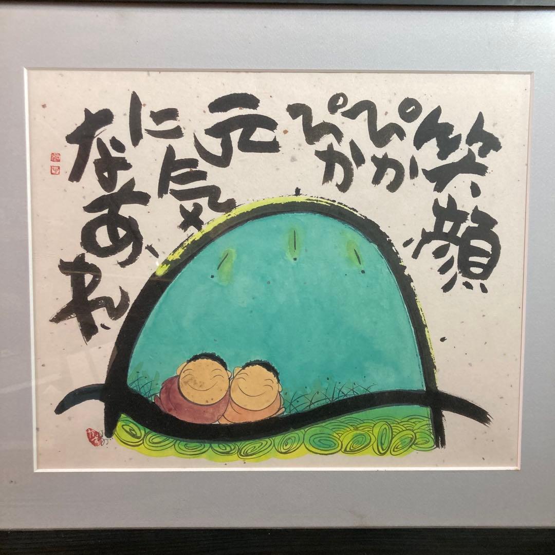 《深井和子》詩画 原画 笑顔ぴかぴか元気になあれ