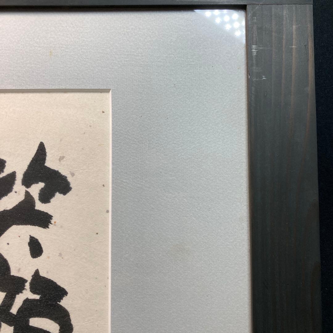 《深井和子》詩画 原画 笑顔ぴかぴか元気になあれ