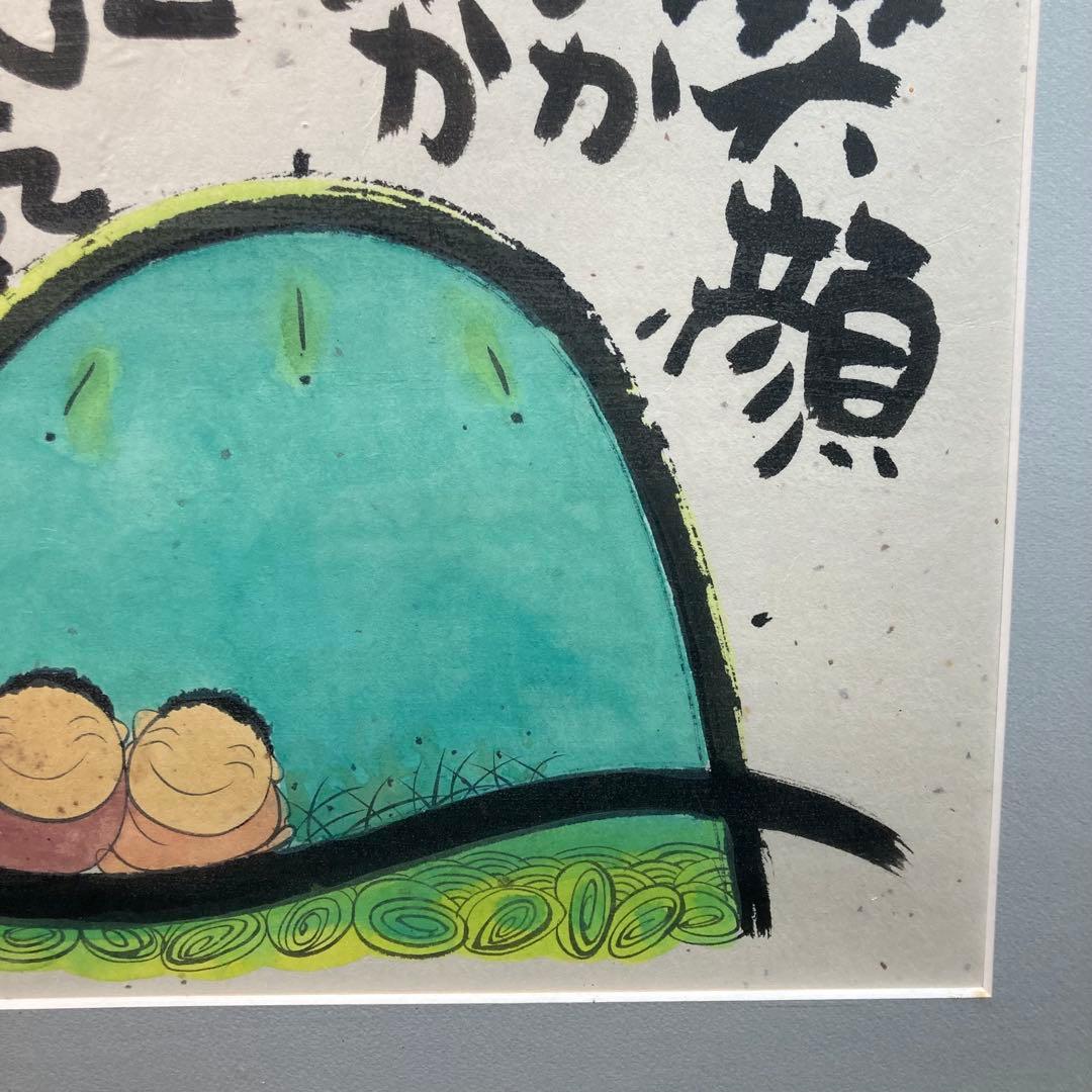 《深井和子》詩画 原画 笑顔ぴかぴか元気になあれ