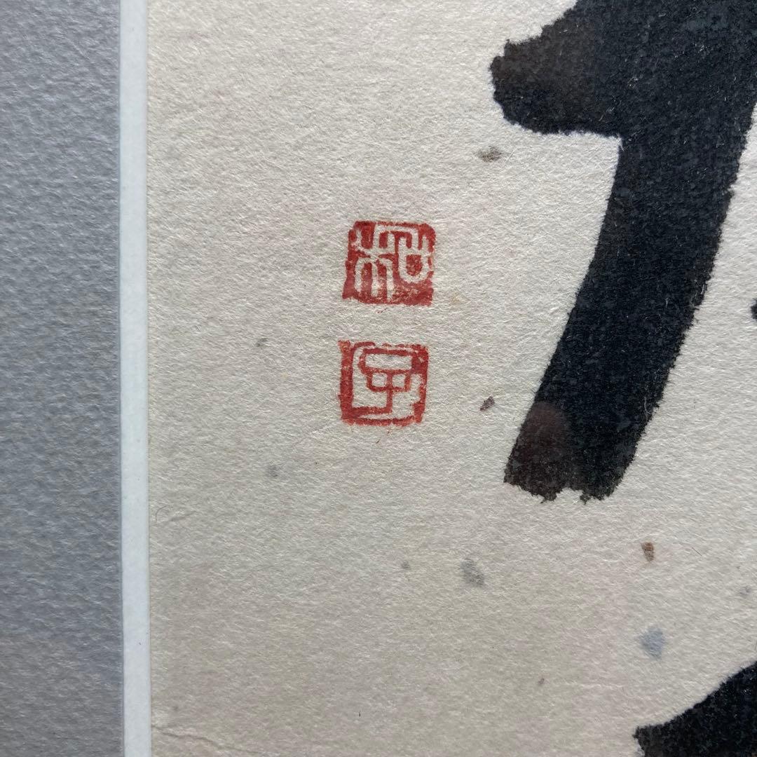 《深井和子》詩画 原画 笑顔ぴかぴか元気になあれ