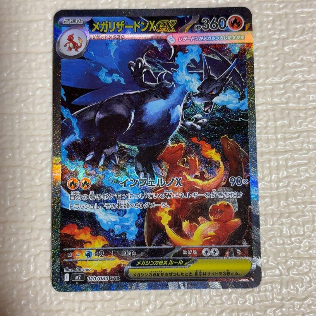 ポケカ ポケモンカードゲーム　メガリザードンX ex SAR スペシャルアート