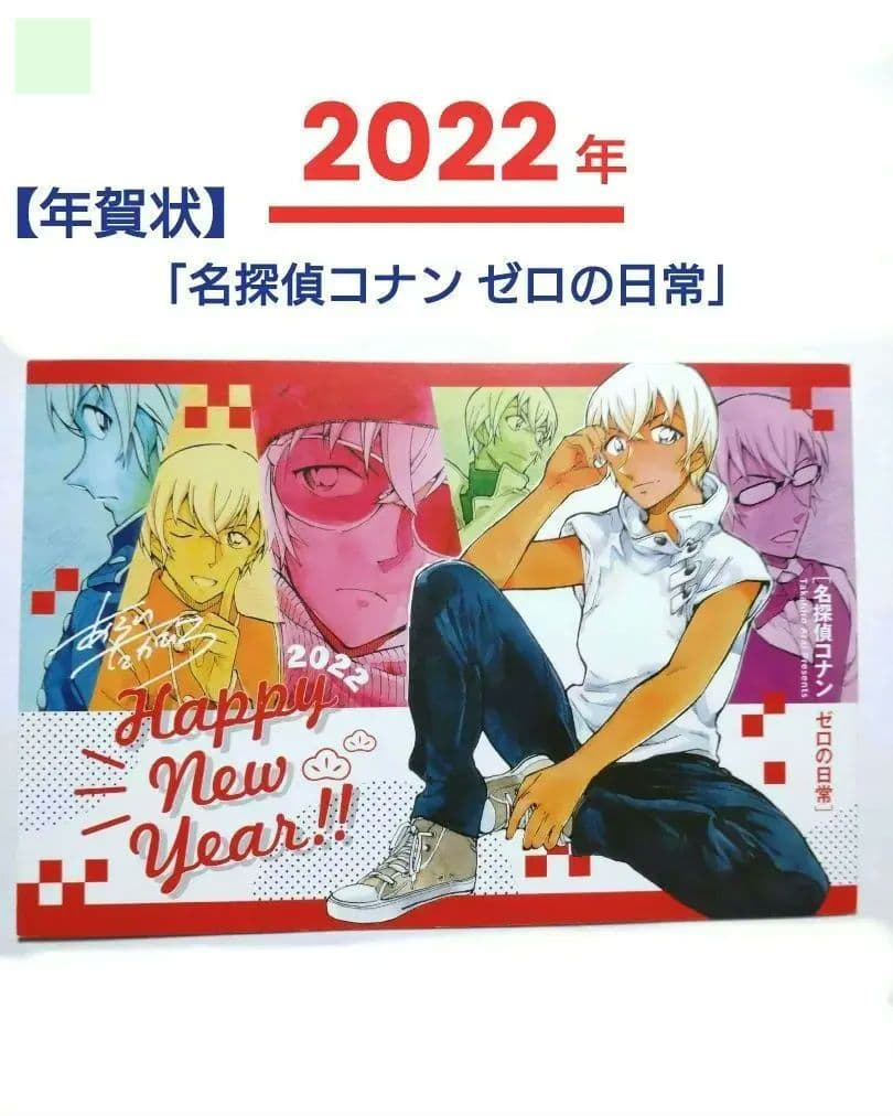 2022年❗【名探偵コナン ゼロの日常】年賀状■サンデー S 安室透 非売品