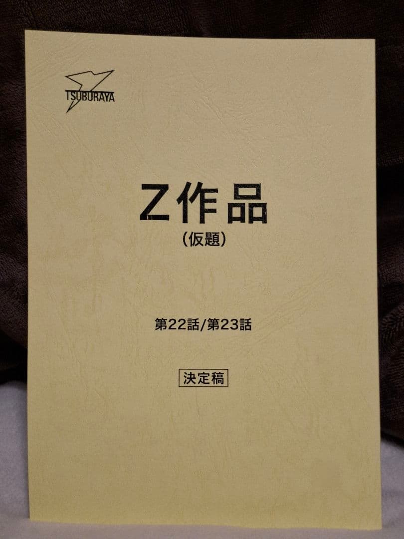【台本】ウルトラマンZ 第22・23話【決定稿】 ウルトラマンレオ』第1、2話準備稿｜TORI