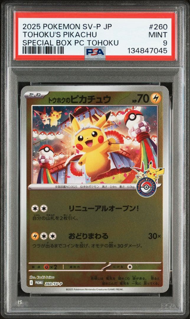 く*み様 PSA9 スペシャルBOX ポケモンセンタートウホク　トウホクのピカチ