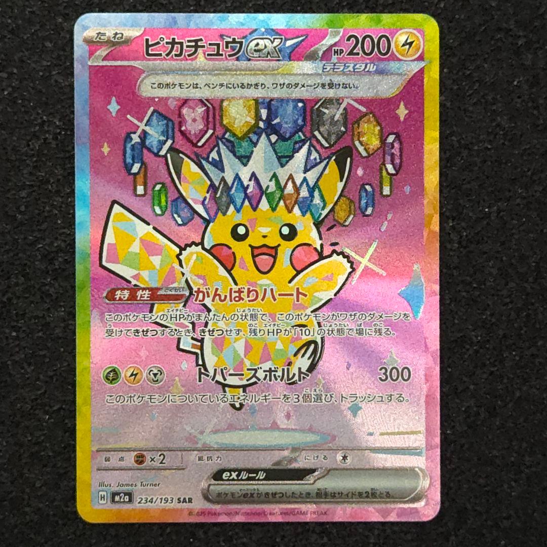 MEGAドリームex　ピカチュウex　SAR 状態ランクA】ピカチュウex (SAR) {234/193} [M2a/MEGAドリームex
