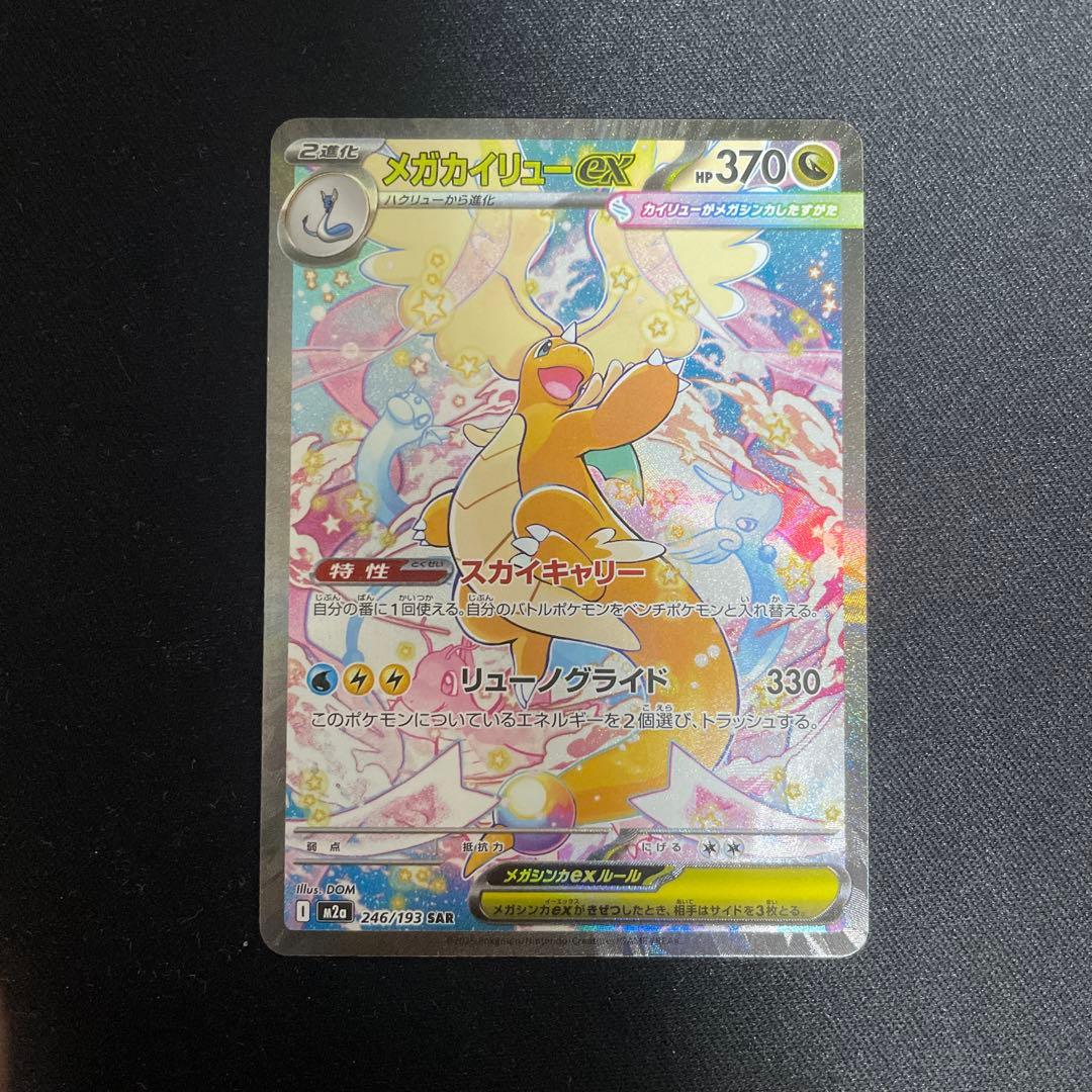 新品　メガカイリューex SAR 246/193