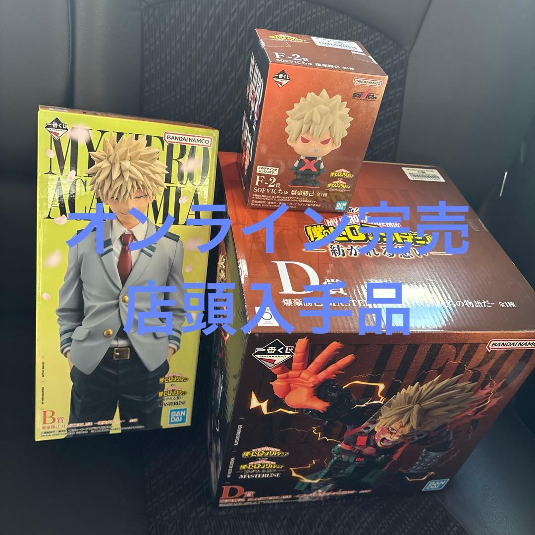 ヒロアカ一番くじ　紡がれる想い　b,d,f 爆豪セット