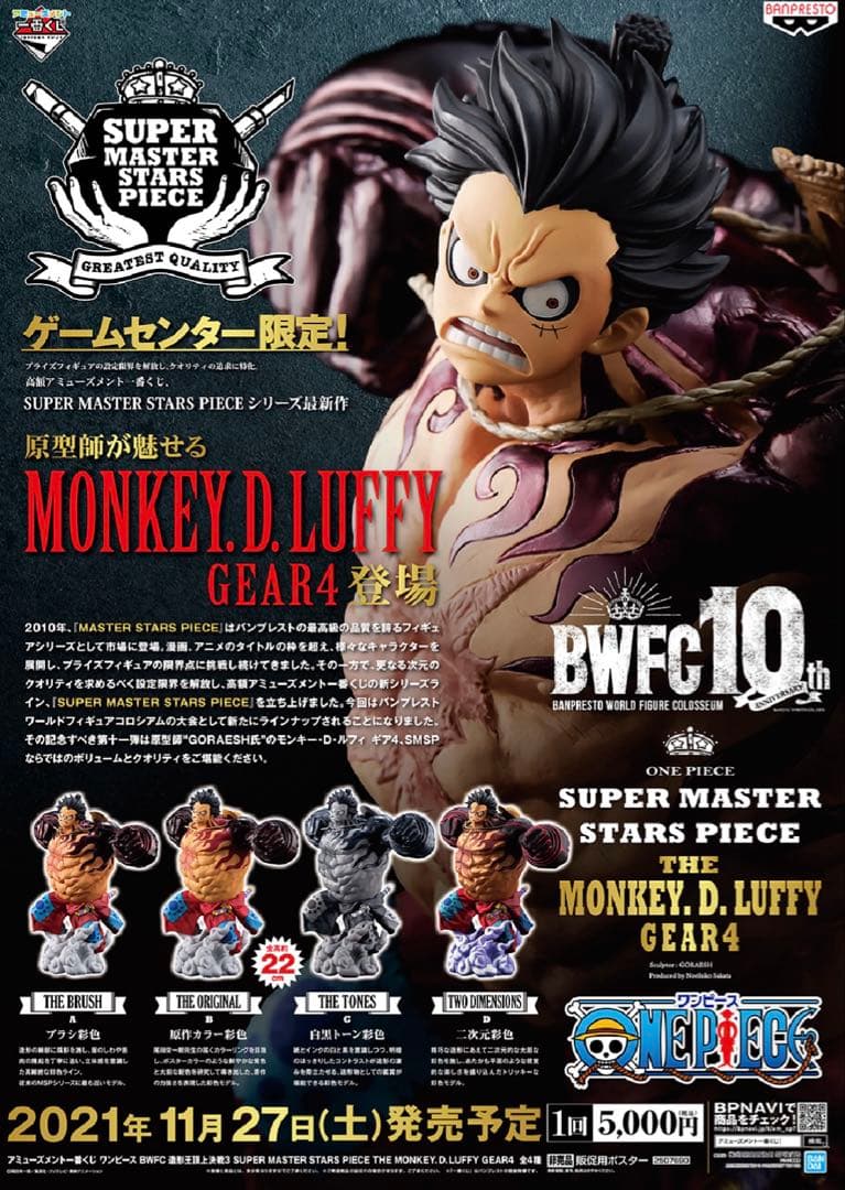 ワンピース　一番くじ　SMSPルフィ　ワノ国　ギア4 １ロット 一番くじ ワンピース ワノ国編～第三幕～｜一番くじ倶楽部｜BANDAI