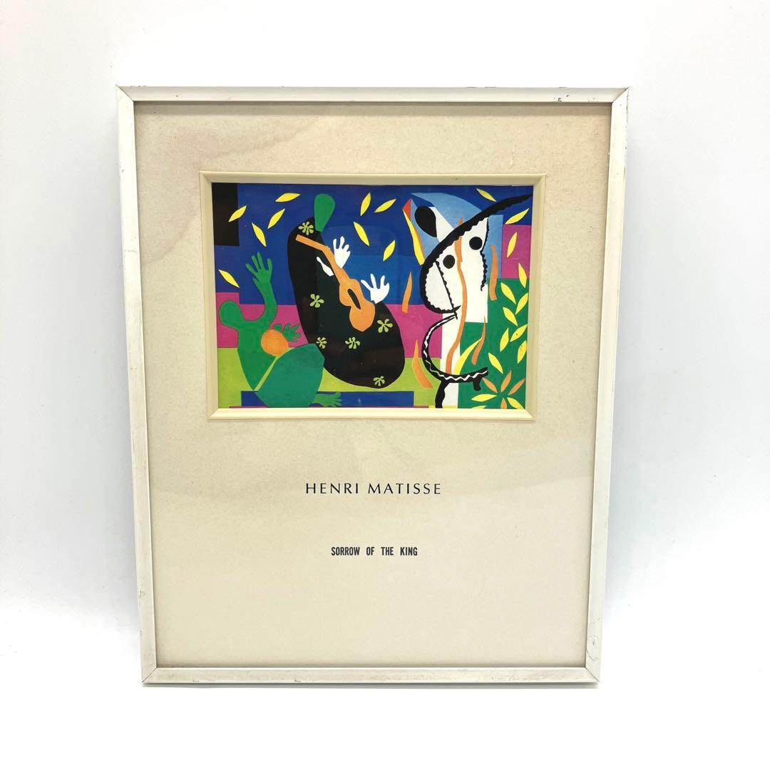 ヴィンテージ アンリ・マティス 王の悲しみ 絵画 アートプリント