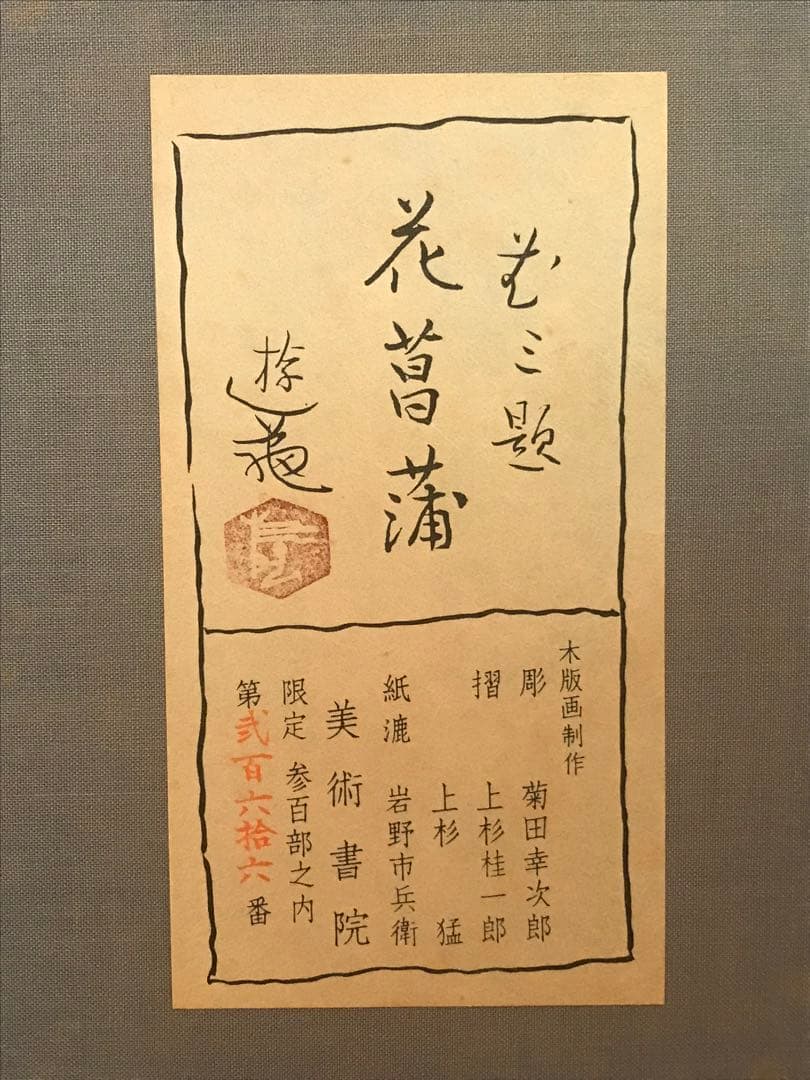 小倉遊亀 「花菖蒲」 木版画 刷り込みサイン・作品証明シール有り