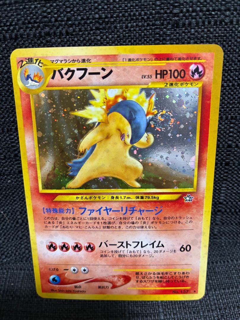 バクフーン ☆ 拡張パック第1弾 金、銀、新世界へ… 渦巻きホロ - メルカリ