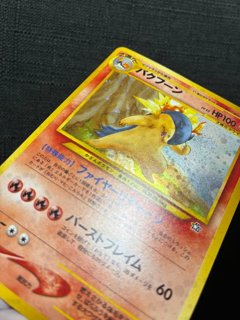 バクフーン ☆ 拡張パック第1弾 金、銀、新世界へ… 渦巻きホロ - メルカリ