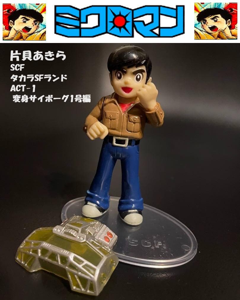 希少レア！ミクロマン『片貝あきら』 タカラSFランド 変身サイボーグ1