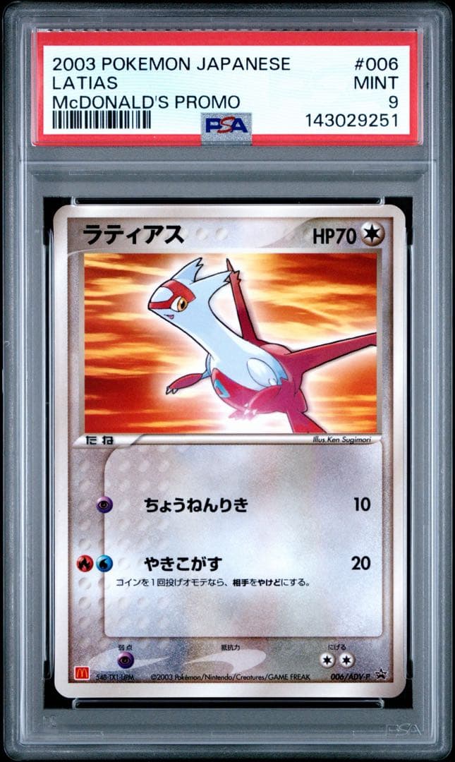 ラティアス マクドナルドプロモ 2003年 ADV-P #006 鑑定品 - メルカリ