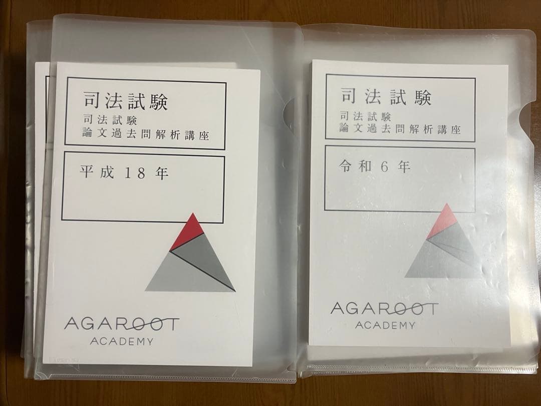 裁断済　司法試験　論文過去問解析講座　平成18年～令和6年　アガルート