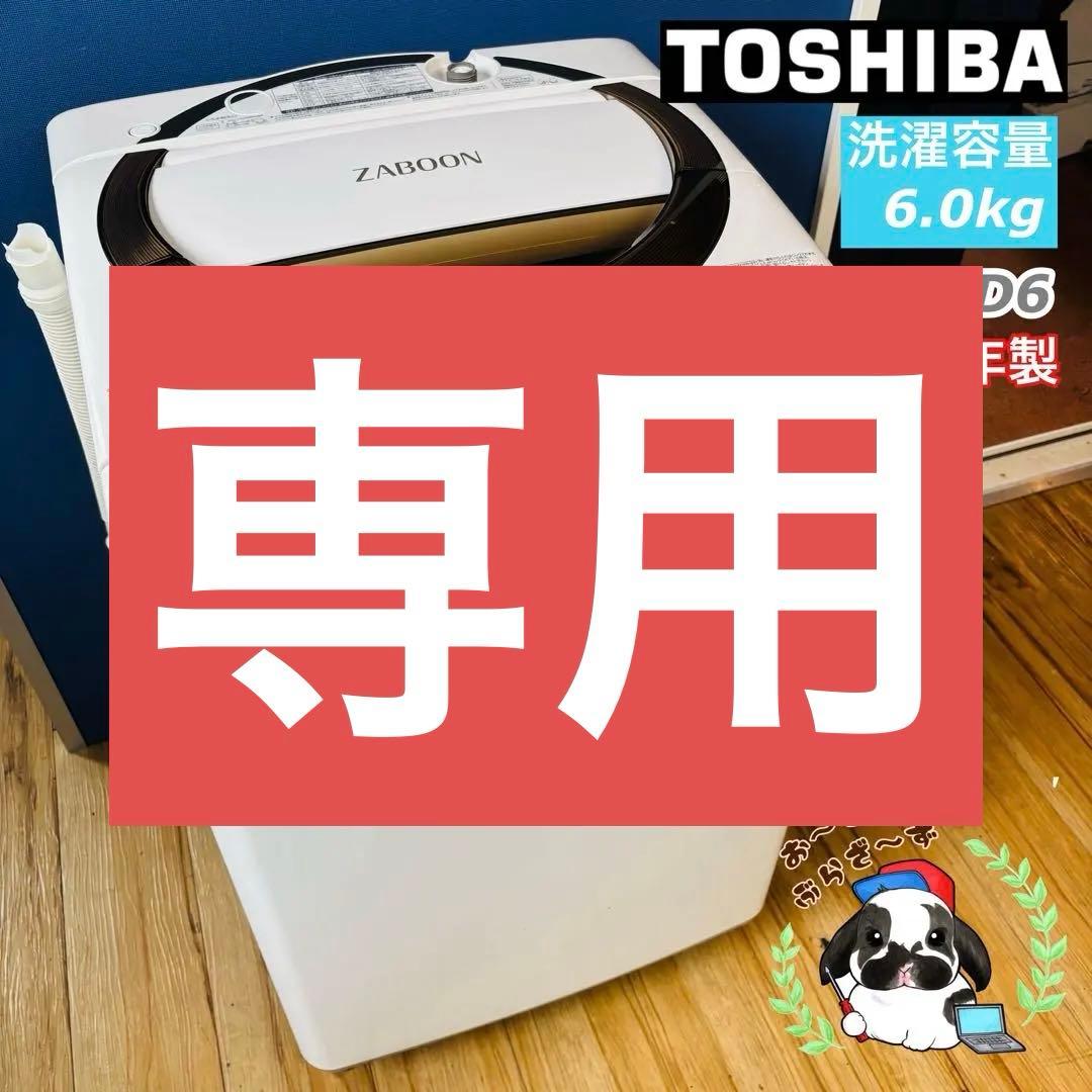 東芝 ZABOON 6.0kg 洗濯機 AW-6D6◇2017年製