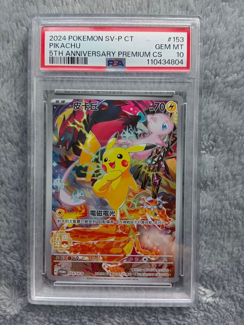 ピカチュウ 5th Anniversary 中国語 5周年 PSA10 PSA 10 ピカチュウ