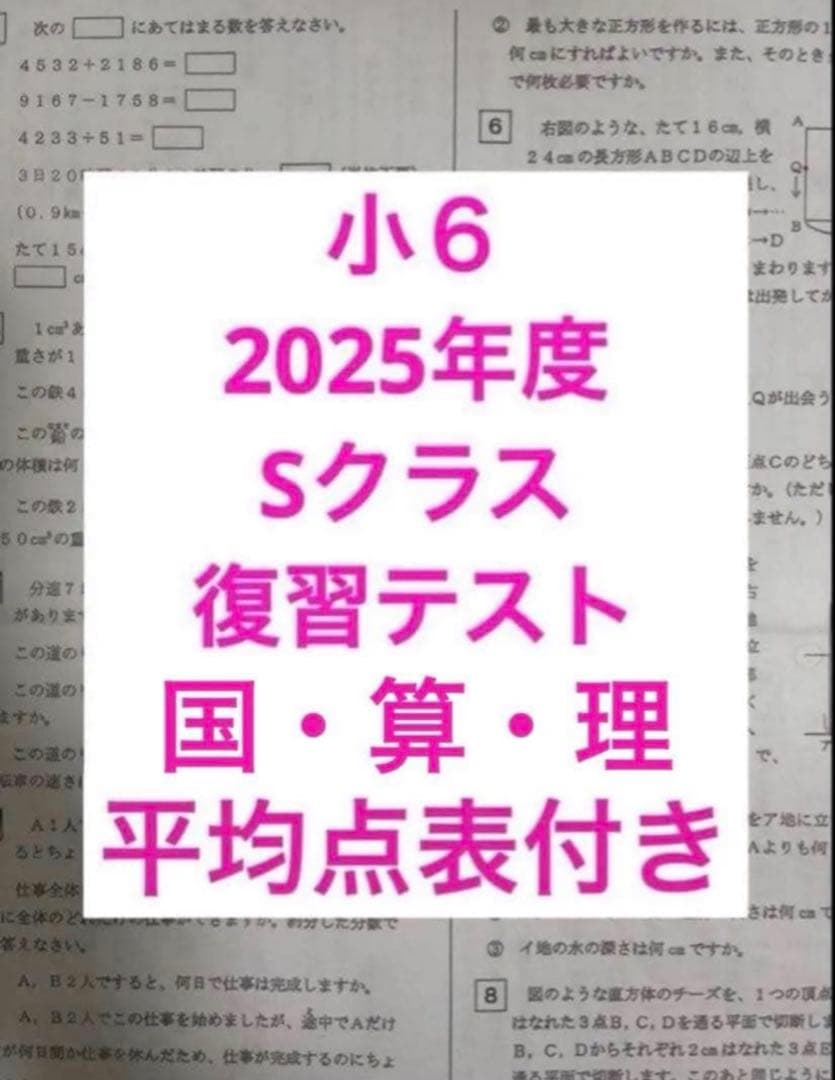浜学園　2025年度　小6 Sクラス　復習テスト　実力テスト　３科目　平均点表付