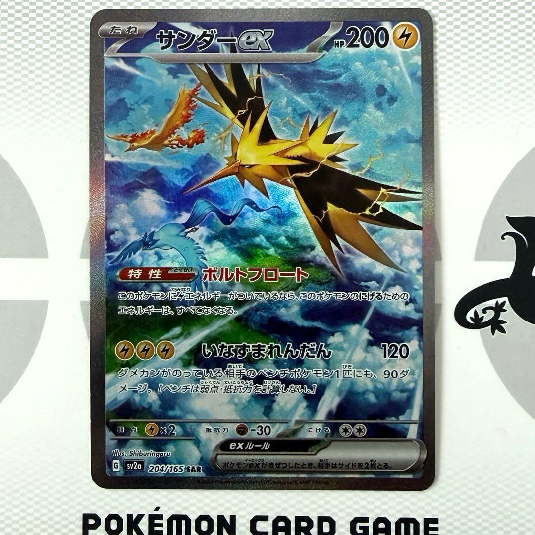サンダーex SAR SV2a ポケモンカード151 204/165