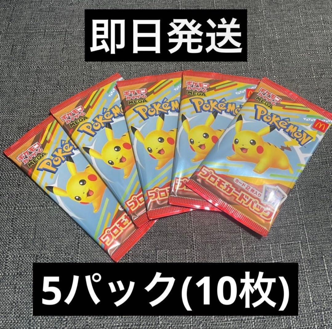 ポケモンカード マクドナルドハッピーセット 5パック 即日発送