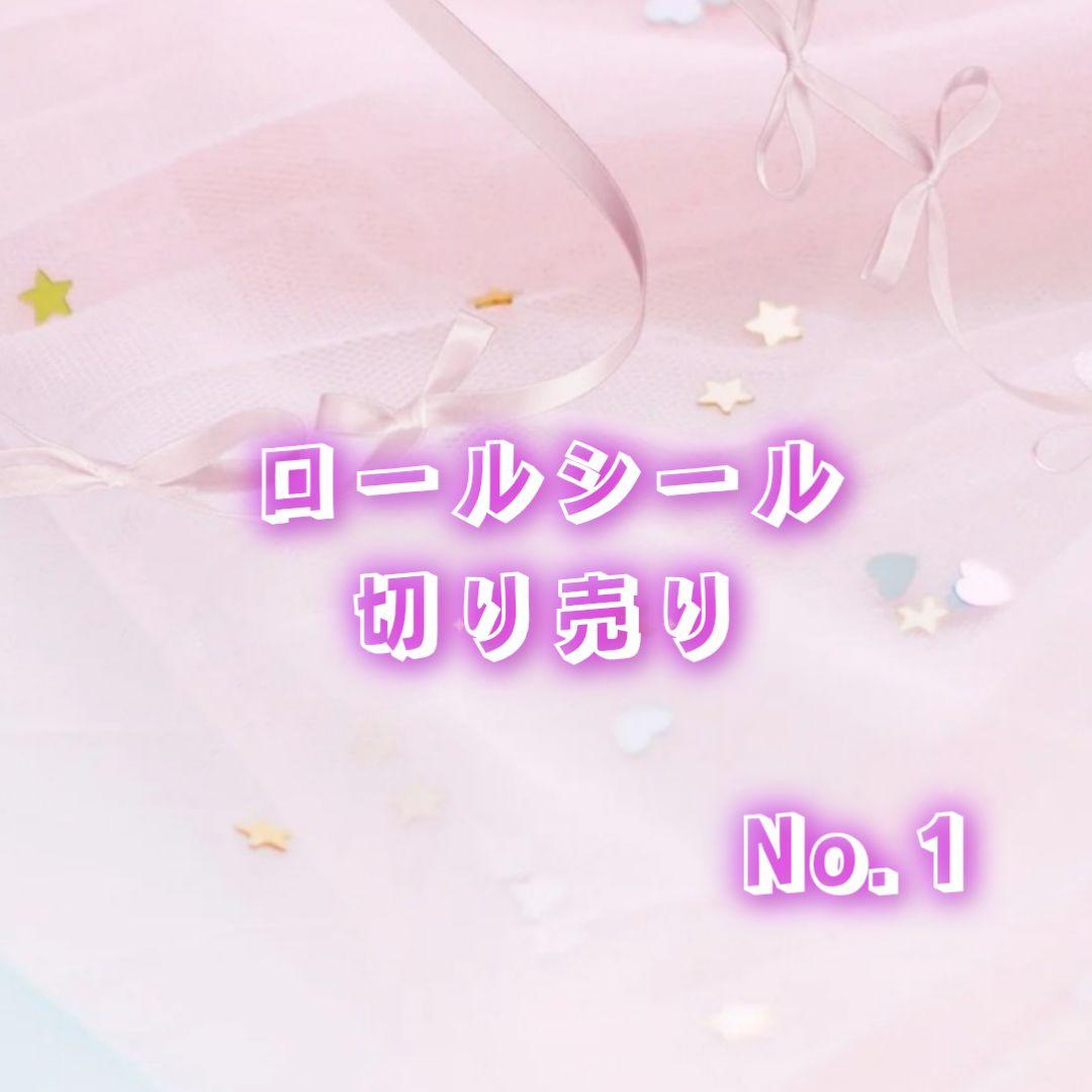 ロールシール切り売り✧おすそ分け No.1 - メルカリ