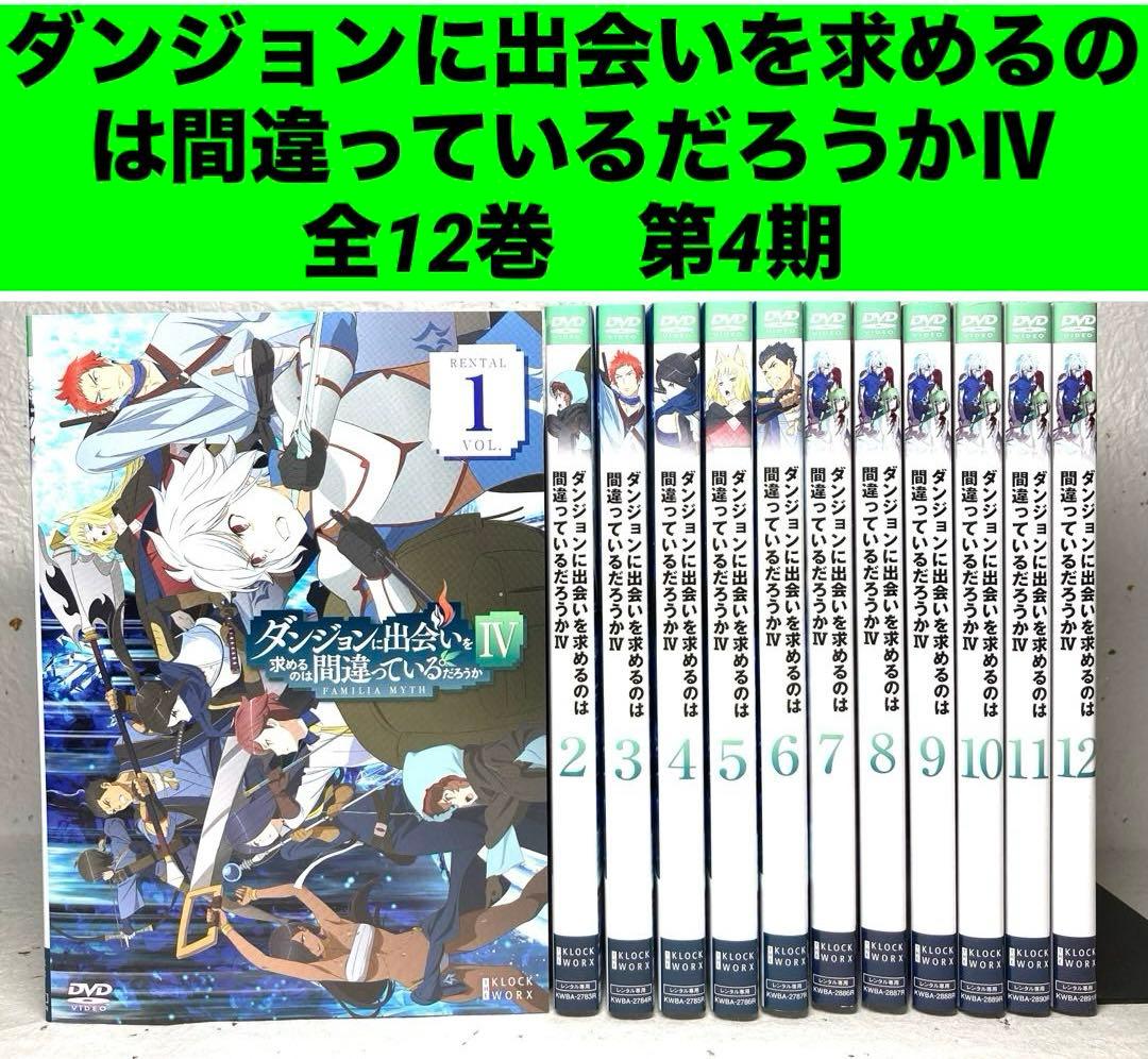 ダンジョンに出会いを求めるのは間違っているだろうかⅣ DVD 全12巻　第4期