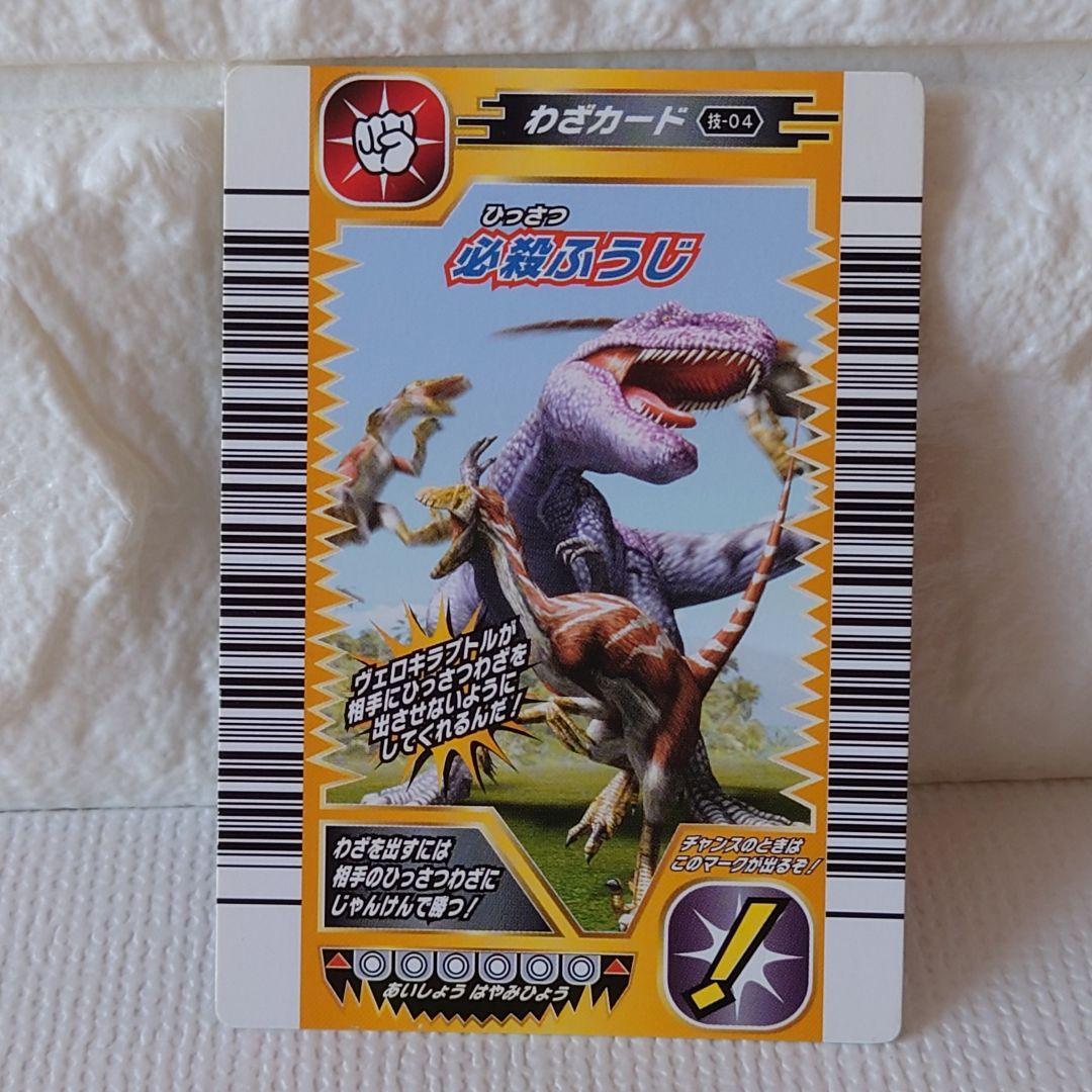 必殺ふうじ】恐竜キング 2005 技-04 わざカード - メルカリ