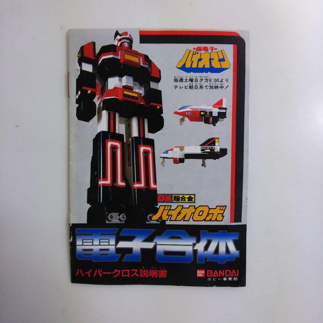 超電子バイオマン」DX超合金バイオロボ・ハイパークロス説明書