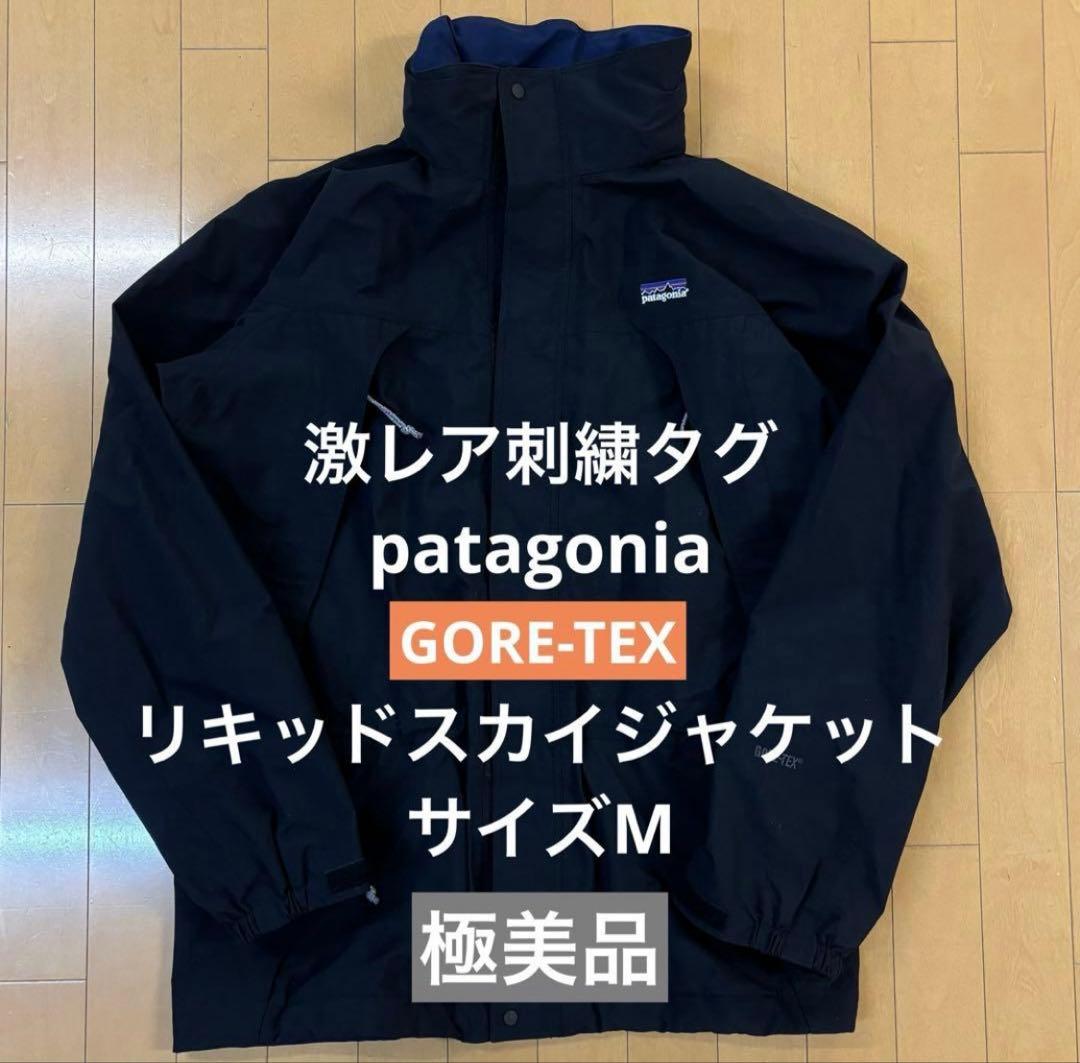 パタゴニア リキッドスカイジャケット　　GORE-TEX 美品