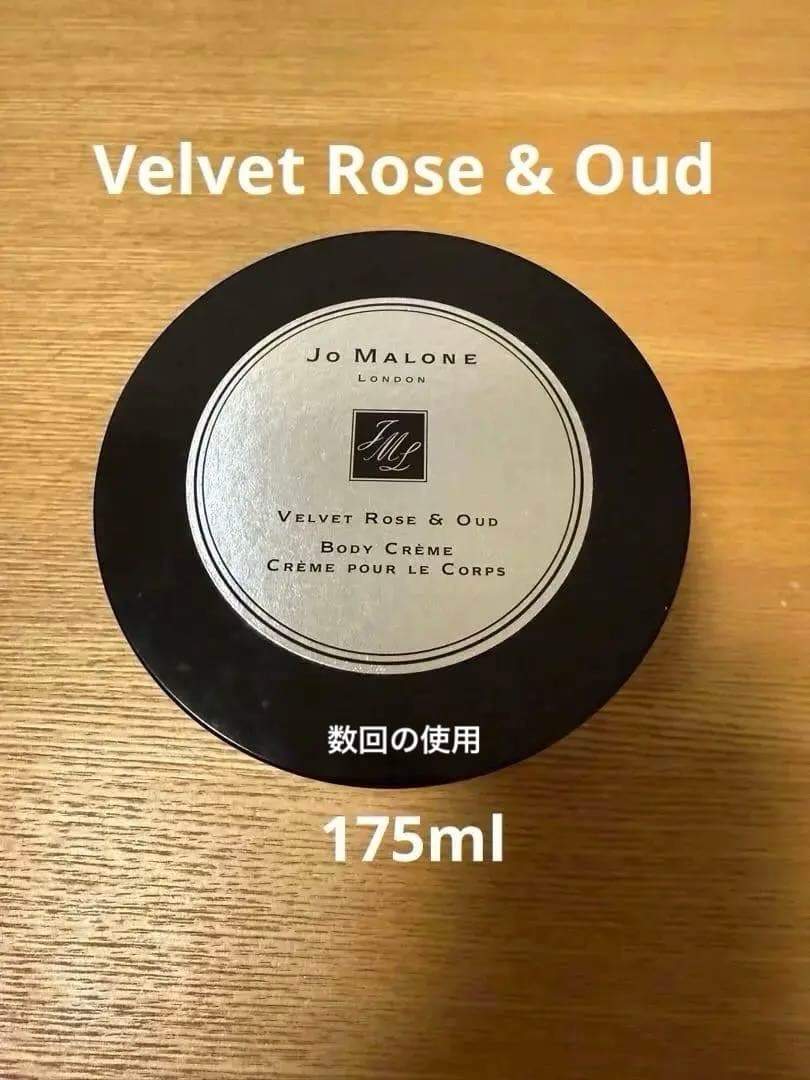 Jo Malone Velvet Rose & Oud ボディクリーム175mg