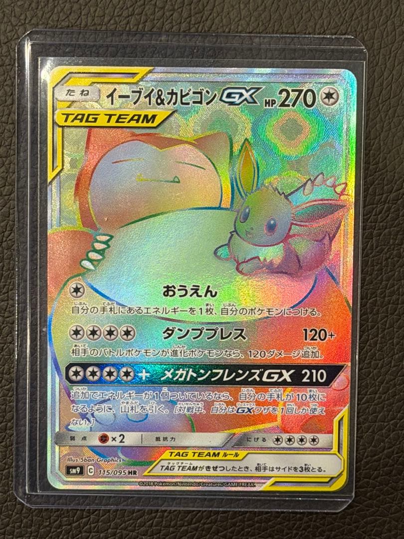 イーブイ＆カビゴンGX HR SM9 タッグボルト 115/095 状態B】イーブイ＆カビゴンGX[HR](SM9-115/095) | ポケモンカード